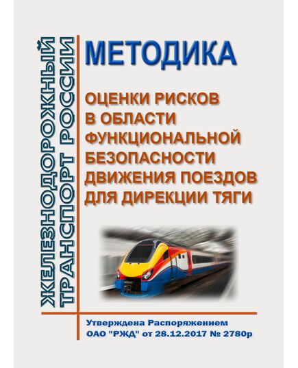 Методика оценки рисков в области функциональной безопасности движения поездов для Дирекции тяги. Утверждена Распоряжением ОАО "РЖД" от 28.12.2017 № 2780р - Локомотивы и локомотивное хозяйство, (ЦТ, ЦТР), Железнодорожный транспорт -  1