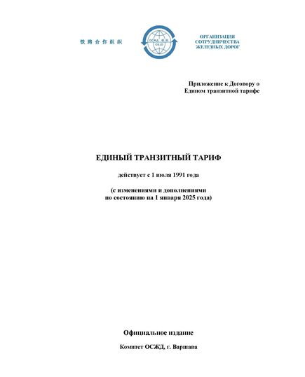 Единый транзитный тариф. ЕТТ. Приложение к Договору о Едином транзитном тарифе, с изменениями и дополнениями по состоянию на 1 января 2026 года - Тарифы на грузовые перевозки, Эксплуатация железных дорог, грузовая и коммерческая работа, (ЦМ) -  1