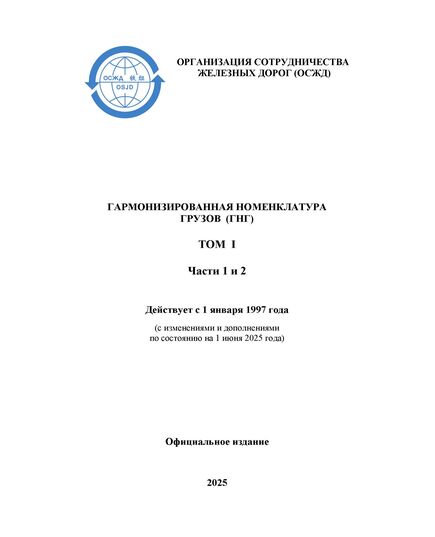 Гармонизированная номенклатура грузов (ГНГ). ТОМ I. Части 1 и 2. Действует с 1 июля 2007 года, с изменениями и дополнениями на 1 июня 2025 года - СМГС, Эксплуатация железных дорог, грузовая и коммерческая работа, (ЦМ) -  1