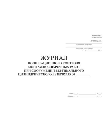 Журнал пооперационного контроля монтажно-сварочных работ при сооружении вертикального цилиндрического резервуара. Приложение Г к ПБ 03-605-03 (100 стр., прошитый, нумерованный) - Контроль технических средств и систем, Журналы (Твердая, мягкая обложка, прошитые) -  15