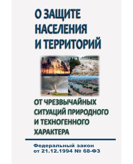 О защите населения и территорий от чрезвычайных ситуаций природного и техногенного характера. Федеральный закон от 21.12.1994 № 68-ФЗ в редакции Федерального закона от 08.08.2024 № 232-ФЗ - Гражданская оборона и черезвычайные ситуации, Книжные издания (Книги, брошюры) -  1
