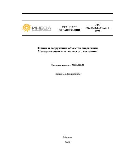 СТО 70238424.27.010.011-2008. Здания и сооружения объектов энергетики. Методика оценки технического состояния. Утвержден и введен в действие Приказом НП "ИНВЭЛ" от 01.07.2008 № 12/12 - Общие для различных объектов энергетики, Энергетика, Электробезопасность -  1