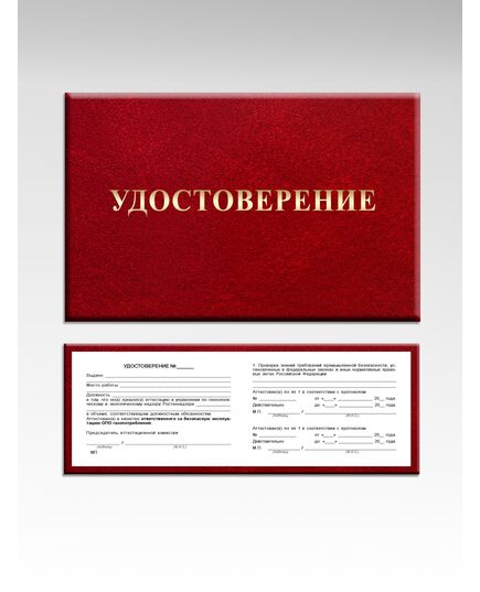 Удостоверение о проверке знаний правил безопасности  для работников газового хозяйства  (цвет бордо, твердая корочка) - Охрана труда, Удостоверения -  1