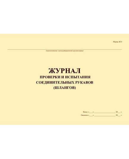 Журнал проверки и испытания соединительных рукавов (шлангов). Форма 46Э, утв. Приказом Минэнерго РФ от 27.06.2003 № 259 - Контроль технических средств и систем, Журналы (Твердая, мягкая обложка, прошитые) -  3