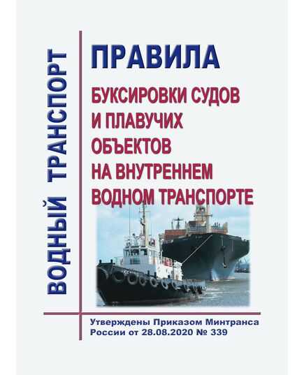 Правила буксировки судов и плавучих объектов на внутреннем водном транспорте. Утверждены Приказом Минтранса России от 28.08.2020 № 339 - Водный транспорт, Книжные издания (Книги, брошюры) -  1