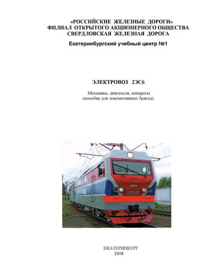 Электровоз 2ЭС6. Механика, двигатели, аппараты (пособие для локомотивных бригад) - Локомотивы и локомотивное хозяйство, (ЦТ, ЦТР), Железнодорожный транспорт -  1