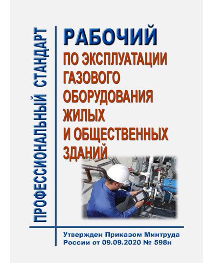 Профессиональный стандарт "Рабочий по эксплуатации газового оборудования жилых и общественных зданий". Утвержден Приказом Минтруда России от 09.09.2020 № 598н - Профессиональные стандарты в ЖКХ, Профессиональные стандарты -  1