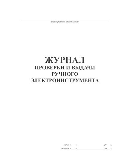 Журнал проверки и выдачи ручного электроинструмента (100 стр, прошитый) - Контроль технических средств и систем, Журналы (Твердая, мягкая обложка, прошитые) -  1