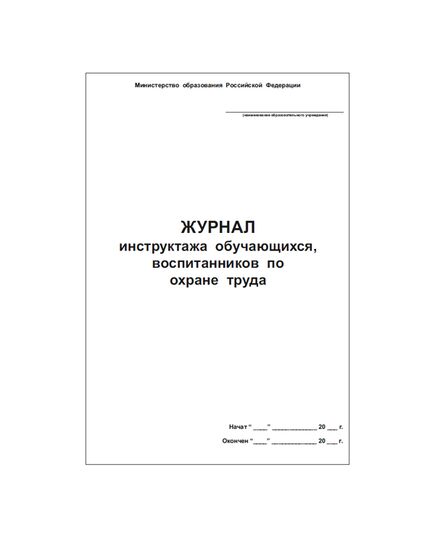 Журнал инструктажа обучающихся, воспитанников образовательных учреждений по охране труда (книжный, прошитый, 100 страниц) - Охрана труда, Безопасность работ, Журналы (Твердая, мягкая обложка, прошитые) -  1