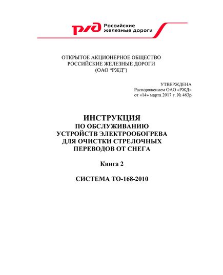 Инструкция по обслуживанию устройств электрообогрева для очистки стрелочных переводов от снега (книга 2 - Система ТО-168-2010). Утверждена Распоряжением ОАО "РЖД" от 14.03.2017 № 463р - Путь и путевое хозяйство, (ЦП, ЦДРП), Железнодорожный транспорт -  1