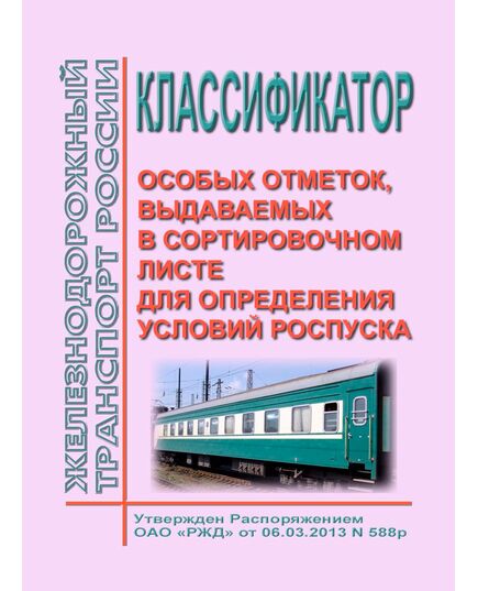 Классификатор особых отметок, выдаваемых в сортировочном листе для определения условий роспуска. Утвержден Распоряжением ОАО "РЖД" от 06.03.2013 № 588р - Железнодорожные станции, узлы, вокзалы, (ДЖВ), Железнодорожный транспорт -  1