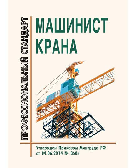 Профессиональный стандарт "Машинист крана общего назначения ". Утвержден Приказом Минтруда РФ от 01.03.2017 N 215н - Профессиональные стандарты в строительстве, Профессиональные стандарты -  1