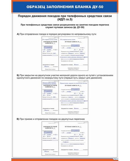 Комплект плакатов: Образец заполнения бланка ДУ-50 (3 плаката, 600 х 900 мм, ламинированные, с пластиковым профилем и стальным крючком) - ПТЭ и безопасность движения, (ЦРБ), Железнодорожный транспорт -  1