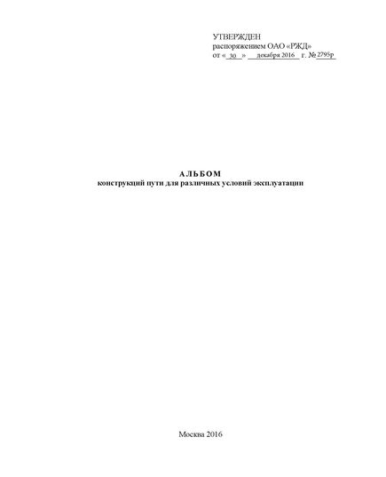 Альбом конструкций пути для различных условий эксплуатации. Утвержден Распоряжением ОАО "РЖД" от 30.12.2016 № 2795р - Путь и путевое хозяйство, (ЦП, ЦДРП), Железнодорожный транспорт -  1