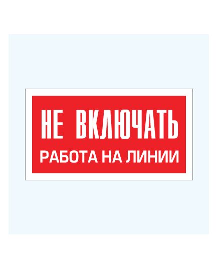 Не включать. Работа на линии (самоклейка) 100*200 мм - Знаки по электробезопасности (Т), Знаки безопасности (самоклейка, пластик, металл) -  1