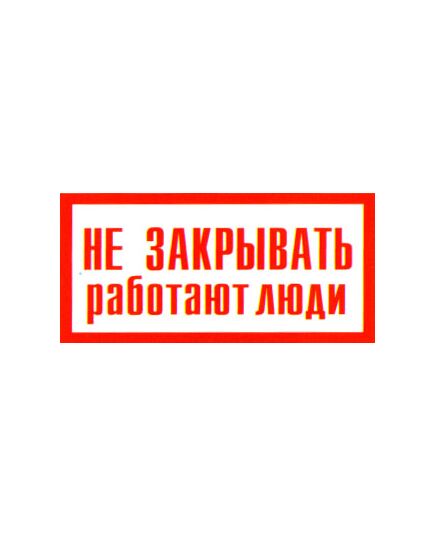 Не закрывать. Работают люди (наклейка) 100*200 мм - Знаки по электробезопасности (Т), Знаки безопасности (самоклейка, пластик, металл) -  1