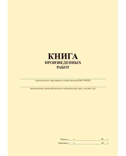 Книга произведенных работ (прошитая, 100 страниц) - Энергетика, Электробезопасность, Железнодорожный транспорт -  2