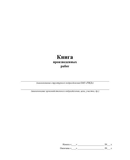 Книга произведенных работ (прошитая, 100 страниц) - Энергетика, Электробезопасность, Железнодорожный транспорт -  1