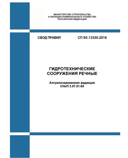 СП 80.13330.2016. Свод правил. Гидротехнические сооружения речные (Актуализированная редакция СНиП 3.07.01-85). Утвержден Приказом Минстроя России от 03.12.2016 № 889/пр в редакции Изм. № 1, утв. Приказом Минстроя России от 22.12.2021 № 983/пр - СВОДЫ ПРАВИЛ (СП), Строительство -  1