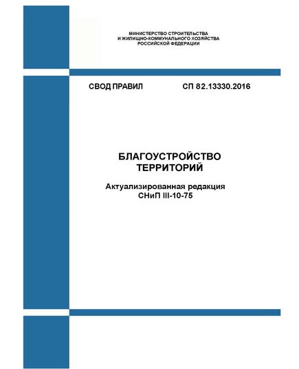 СП 82.13330.2016. Свод правил. Благоустройство территорий (Актуализированная редакция СНиП III-10-75). Утвержден Приказом Минстроя России от 16.12.2016 № 972/пр в редакции Изм. № 2, утв. Приказом Минстроя России от 23.12.2019 №840/пр - СВОДЫ ПРАВИЛ (СП), Строительство -  1