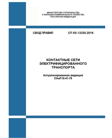 СП 85.13330.2016. Свод правил. Контактные сети электрифицированного транспорта (Актуализированная редакция СНиП III-41-76).Утвержден Приказом Минстроя России от 16.12.2016 № 946/пр - СВОДЫ ПРАВИЛ (СП), Строительство -  1