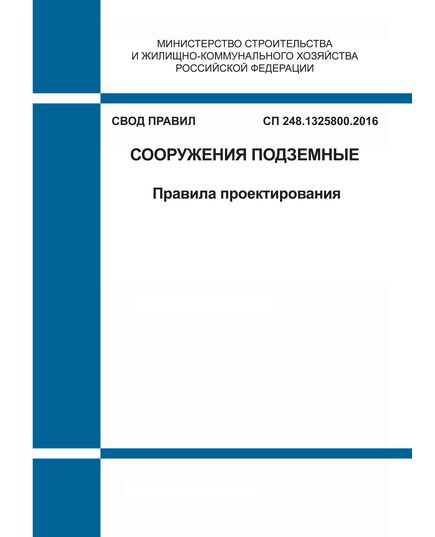 СП 248.1325800.2016. Свод правил. Сооружения подземные. Правила проектирования. Утвержден Приказом Минстроя России от 16.06.2016 № 416/пр - СВОДЫ ПРАВИЛ (СП), Строительство -  1