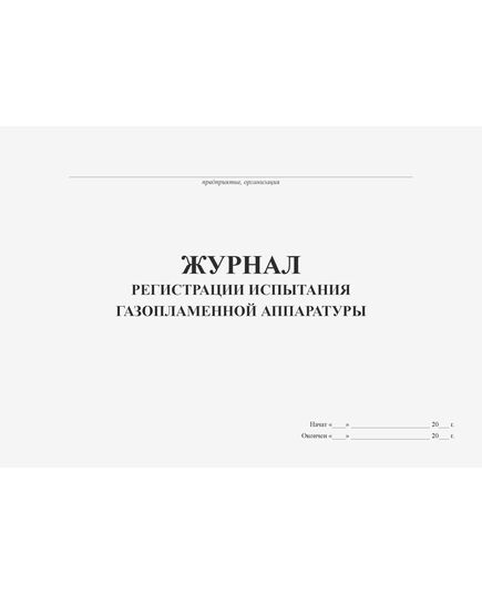 Журнал регистрации испытания газопламенной аппаратуры (альбомный, прошитый, 100 страниц) - Контроль технических средств и систем, Журналы (Твердая, мягкая обложка, прошитые) -  2