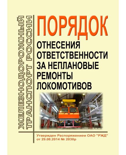 Порядок отнесения ответственности за неплановые ремонты локомотивов. Утвержден Распоряжением  ОАО "РЖД" от 29.08.2014 № 2030р - Локомотивы и локомотивное хозяйство, (ЦТ, ЦТР), Железнодорожный транспорт -  1