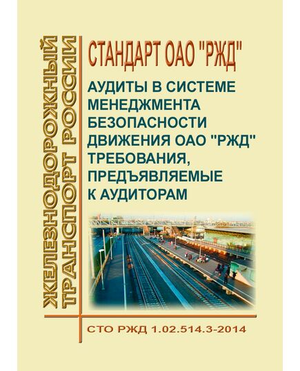 Стандарт ОАО "РЖД". Аудиты в системе менеджмента безопасности движения ОАО "РЖД". Требования, предъявляемые к аудиторам. СТО РЖД 1.02.514.3-2014. Утвержден Распоряжением ОАО "РЖД" от 23.12.2014 № 3078р - Безопасность движения, (ЦРБ), Железнодорожный транспорт -  1