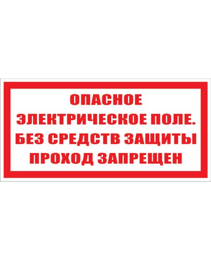 Опасное электрическое поле без средств защиты проход запрещен  (самоеклейка) 100*200 мм - Знаки по электробезопасности (Т), Знаки безопасности (самоклейка, пластик, металл) -  1