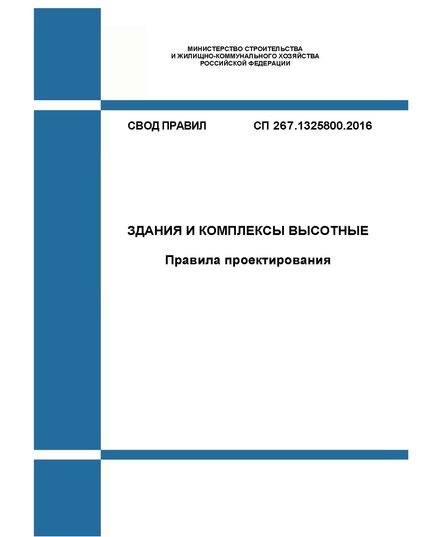 СП 267.1325800.2016. Свод правил. Здания и комплексы высотные. Правила проектирования. Утвержден Приказом Минстроя России от 30.12.2016 № 1032/пр в редакции Изм. № 1, утв. Приказом Минстроя России от 30.12.2020 № 918/пр - СВОДЫ ПРАВИЛ (СП), Строительство -  1