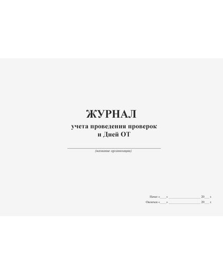 Журнал учета проведения проверок и Дней ОТ  (100 страниц, прошитый) - Охрана труда, Безопасность работ, Журналы (Твердая, мягкая обложка, прошитые) -  1