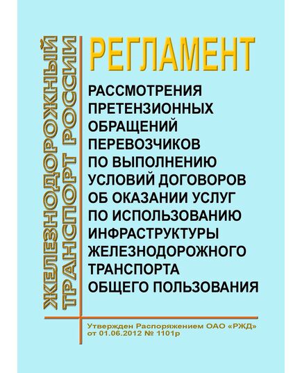 Регламент рассмотрения претензионных обращений перевозчиков по выполнению условий договоров об оказании услуг по использованию инфраструктуры железнодорожного транспорта общего пользовании. Утвержден Распоряжением ОАО "РЖД" от 01.06.2012 № 1101р в редакции Распоряжения ОАО "РЖД" от 10.06.2024 № 1387/р - Инфраструктура, Общие положения, (ЦДИ), Железнодорожный транспорт -  1