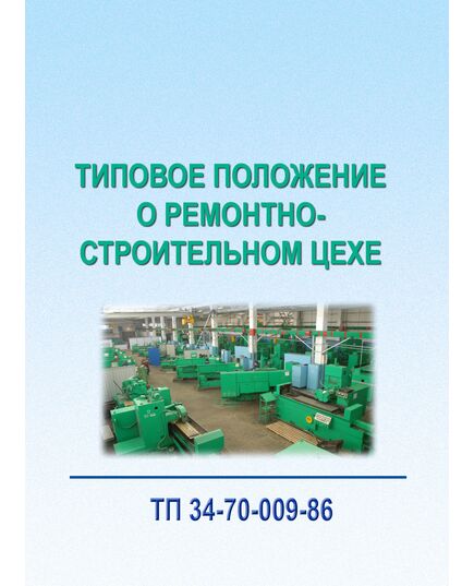 ТП 34-70-009-86. Типовое положение о ремонтно-строительном цехе. Утвержден и введен в действие Минэнерго СССР 03.04.1985 г. - Тепловые установки и сети, Энергетика, Электробезопасность -  1