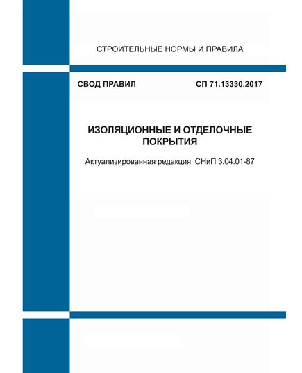 СП 71.13330.2017. Свод правил. Изоляционные и отделочные покрытия (Актуализированная редакция СНиП 3.04.01-87). Утвержден Приказом Минстроя России от 27.02.2017 № 128/пр в редакции Изменения № 1, утв. Приказом Минстроя России от 12.11.2018 № 718/пр,  Изм № 2, утв. Приказом Минстроя России от 17.12.2021 № 956/пр, с Изм. № 3, утв. Приказом Минстроя России от 26.12.2024 № 918/пр - СВОДЫ ПРАВИЛ (СП), Строительство -  1