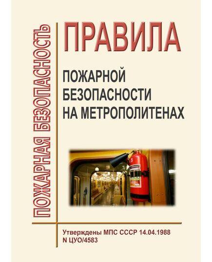 Правила пожарной безопасности на метрополитенах. ППБО-147-88. Утверждены  МПС СССР 14.04.1988 № ЦУО/4583 - Метрополитены, Книжные издания (Книги, брошюры) -  1