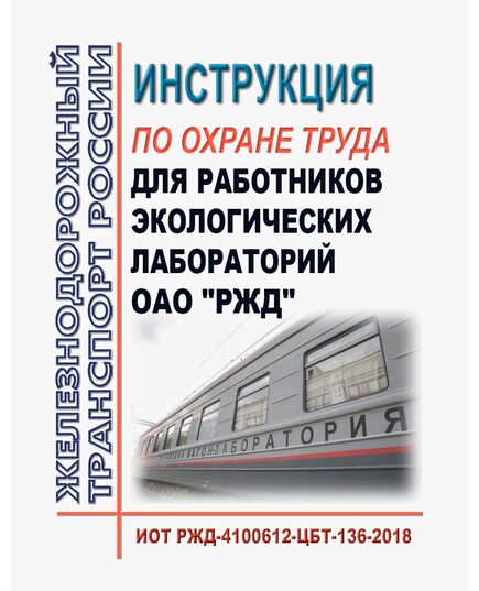 Инструкция по охране труда для работников экологических лабораторий ОАО "РЖД". ИОТ РЖД-4100612-ЦБТ-136-2018. Утверждена Распоряжением ОАО "РЖД" от 16.11.2018 № 2426/р в редакции Распоряжения ОАО "РЖД" от  31.10.2023 № 2708/р -  Инструкции по охране труда (ИОТ РЖД), Охрана труда, Промышленная безопасность, (ЦБТ) -  1