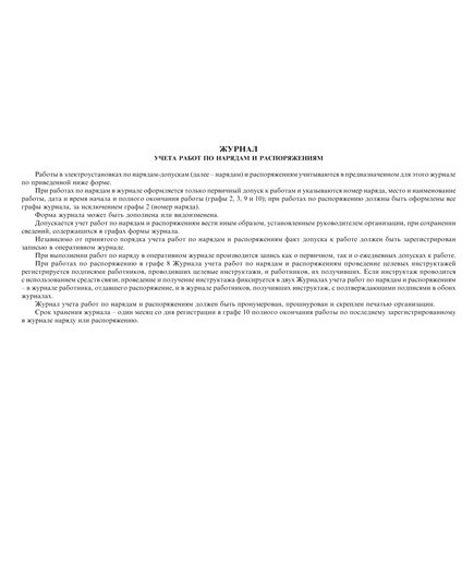Журнал учета работ по нарядам и распоряжениям. Приложение № 7 к ПОТ Р О-45-009-2003 (прошитый, 100 страниц) - Охрана труда, Безопасность работ, Журналы (Твердая, мягкая обложка, прошитые) -  3