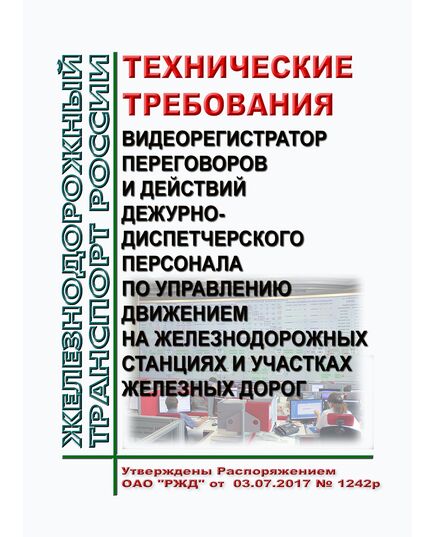 Технические требования "Видеорегистратор переговоров и действий дежурно-диспетчерского персонала по управлению движением на железнодорожных станциях и участках железных дорог". Утверждены Распоряжением ОАО "РЖД" от 03.07.2017 № 1242р - Безопасность движения, (ЦРБ), Железнодорожный транспорт -  1