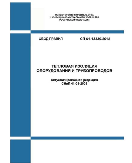 СП 61.13330.2012. Свод правил. Тепловая изоляция оборудования и трубопроводов (Актуализированная редакция СНиП 41-03-2003). Утвержден Приказом Минрегиона России от 27.12.2011 № 608 в редакции Изм. № 1, утв. Приказом Минстроя России от 03.12.2016 № 882/пр, с Изм. 2, утв. Приказом Минстроя России от 28.11.2023 № 850/пр - СВОДЫ ПРАВИЛ (СП), Строительство -  1