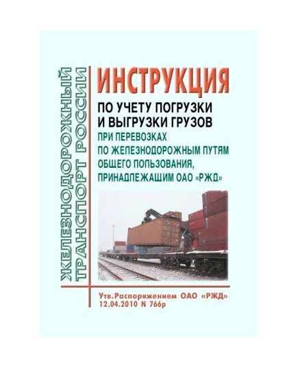 Инструкция по учету погрузки и выгрузки грузов при перевозках по железнодорожным путям общего пользования, принадлежащим ОАО "РЖД". Утверждена Распоряжением ОАО "РЖД" от 12.04.2010 № 766р в редакции Распоряжения ОАО "РЖД" от 17.09.2025 № 1980/р - Организация перевозки грузов, Эксплуатация железных дорог, грузовая и коммерческая работа, (ЦМ) -  1