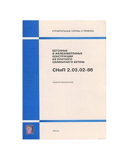 СНиП 2.03.02-86 (Госстрой России, ГУП ЦПП, 1997) Бетонные и железобетонные конструкции из плотного силикатного бетона. Утверждены Постановлением Госстроя СССР от 31.01.1986 № 78 - Строительные конструкции и изделия, Строительство -  1