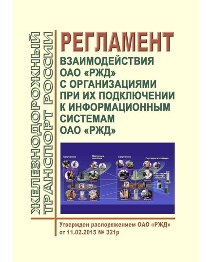 Регламент взаимодействия ОАО "РЖД" с организациями при их подключении к информационным системам ОАО "РЖД". Утвержден Распоряжением ОАО "РЖД" от 11.02.2015 № 321р - Автоматика и телемеханика на железнодорожном транспорте, (ЦШ), Железнодорожный транспорт -  1
