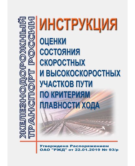 Инструкция оценки состояния скоростных и высокоскоростных участков пути по критериям плавности хода. Утверждена Распоряжением ОАО "РЖД" от 22.01.2019 № 93/р в редакции Распоряжения ОАО "РЖД" от 11.08.2022 № 2081/р - Путь и путевое хозяйство, (ЦП, ЦДРП), Железнодорожный транспорт -  1