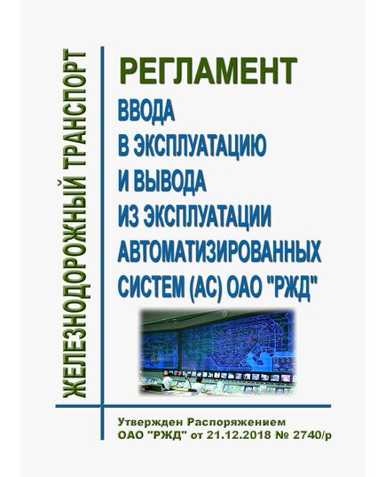 Регламент ввода в эксплуатацию и вывода из эксплуатации автоматизированных систем (АС) ОАО "РЖД". Утвержден Распоряжением ОАО "РЖД" от 21.12.2018 № 2740/р - Автоматика и телемеханика на железнодорожном транспорте, (ЦШ), Железнодорожный транспорт -  1