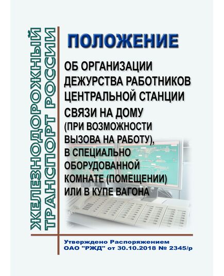Положение об организации дежурства работников Центральной станции связи на дому (при возможности вызова на работу), в специально оборудованной комнате (помещении) или в купе вагона. Утверждено Распоряжением ОАО "РЖД" от 30.10.2018 № 2345/р в редакции Распоряжение ОАО "РЖД" от 09.01.2023 № 1/р - Инфраструктура, Общие положения, (ЦДИ), Железнодорожный транспорт -  1