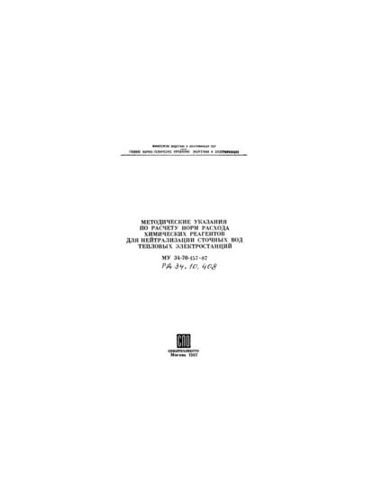 РД 34.10.408 (МУ 34-70-157-87, СО 153-34.10.408). Методические указания по расчету норм расхода химических реагентов для нейтрализации сточных вод тепловых электростанций. Утвержден и введен в действие Минэнерго СССР 09.01.1987 г. - Тепловые установки и сети, Энергетика, Электробезопасность -  1