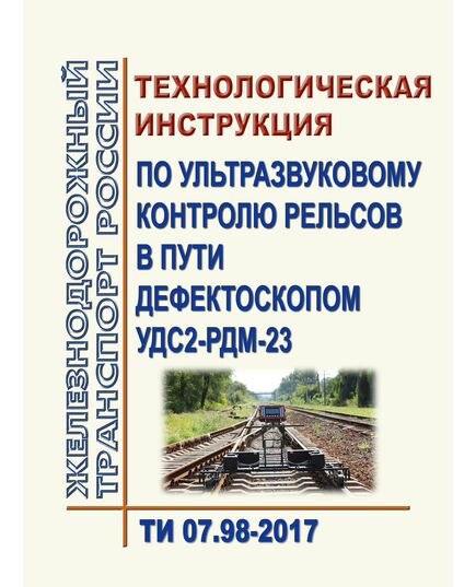 Технологическая инструкция по ультразвуковому контролю рельсов в пути дефектоскопом УДС2-РДМ-23. ТИ 07.98-2017. Утверждена Распоряжением ОАО "РЖД" от 02.02.2018 № 180/р - Путь и путевое хозяйство, (ЦП, ЦДРП), Железнодорожный транспорт -  1