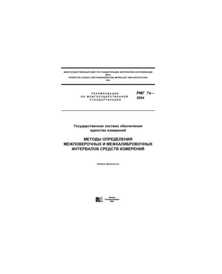 РМГ 74-2004. Государственная система обеспечения единства измерений. Методы определения межповерочных и межкалибровочных интервалов средств измерений. Ввведены в действие Приказом Росстандарта 02.03.2005 № 35-ст. Переиздание. Январь 2006 г. - Метрология, Книжные издания (Книги, брошюры) -  1