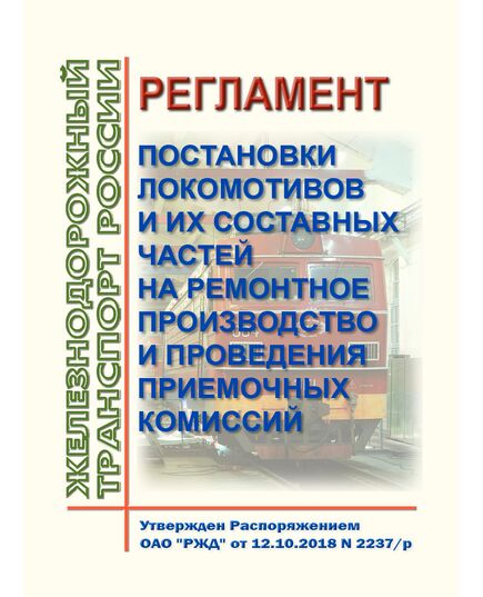 Регламент постановки локомотивов и их составных частей на ремонтное производство и проведения приемочных комиссий. Утвержден Распоряжением ОАО "РЖД" от 12.10.2018 № 2237/р в редакции Распоряжения ОАО "РЖД" от 09.10.2025 № 2125/р - Локомотивы и локомотивное хозяйство, (ЦТ, ЦТР), Железнодорожный транспорт -  1